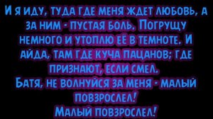 МАКС КОРЖ-МАЛЫЙ ПОВЗРОСЛЕВ(Текст песни)