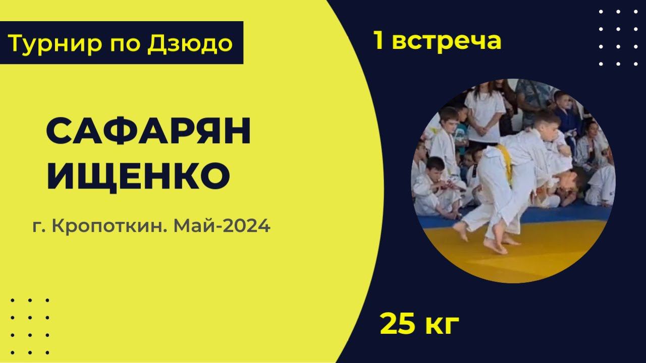 1. Сафарян - Ищенко [ Май 2024]