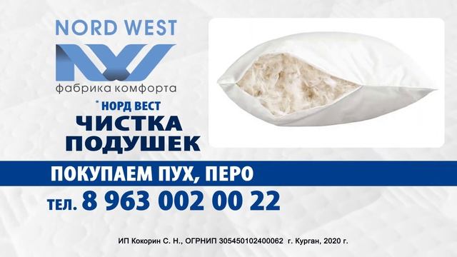 Фабрика "Норд-Вест" город Курган Чистка подушек, Покупаем Пух Перо смотреть онлайн