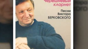 Виктор Берковский  Божественная суббота
