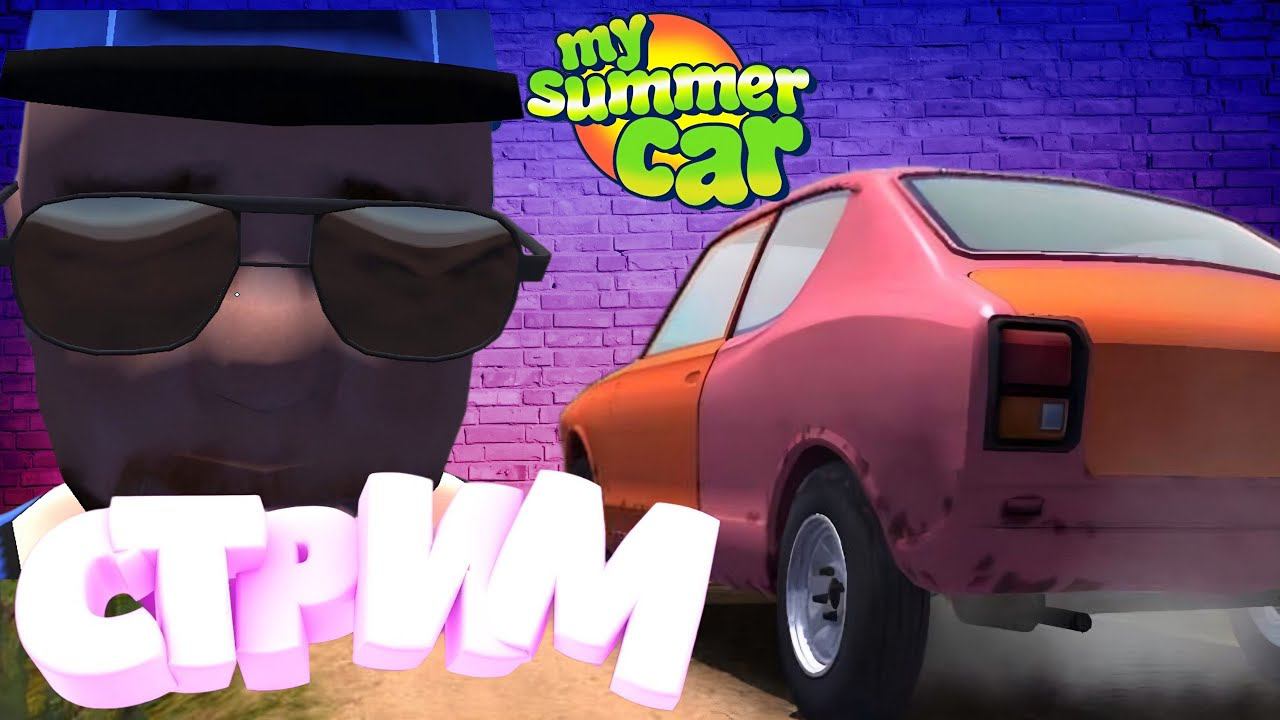 ★ My Summer Car ★  глазами новичка в 2024 году | Симулятор механника | СТРИМ ! #2 #mysummercar