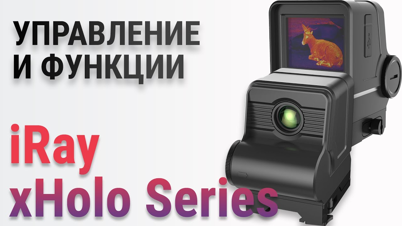 IRay XHolo - Управление и Функции