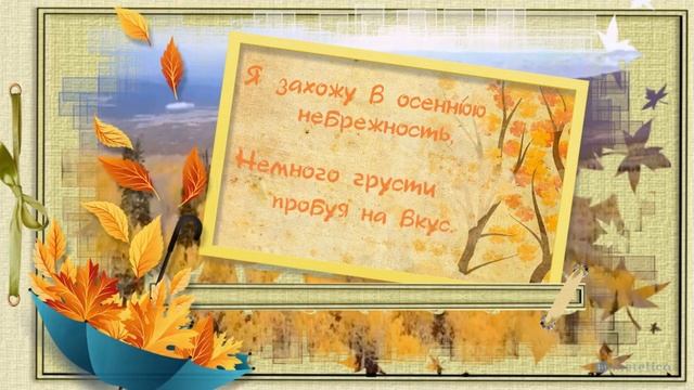 Осенний блюз. Хорошего настроения. смотреть онлайн