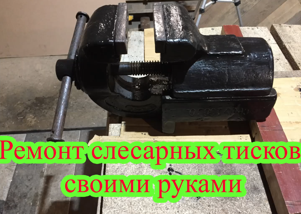 Ремонт слесарных тисков своими руками смотреть онлайн