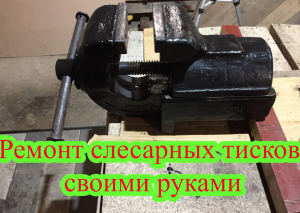Ремонт слесарных тисков своими руками