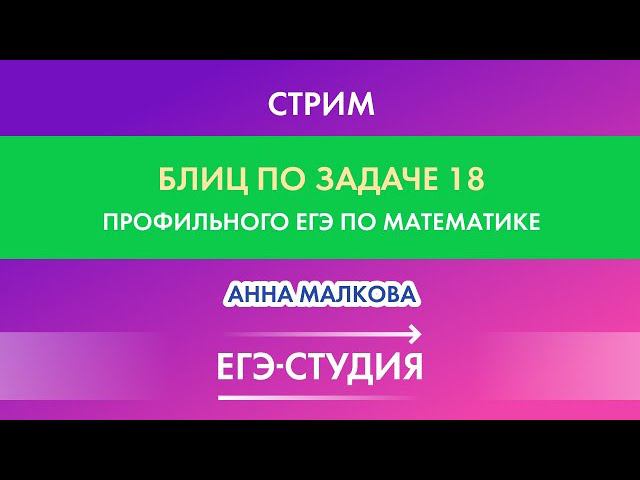 Стрим Блиц по задаче 18! Халявные 2 балла! Анна Малкова смотреть онлайн