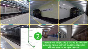 Повторное открытие участка Замоскворецкой линии метро "Автозаводская" - "Орехово", осмотр станции.