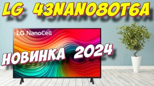 Телевизор LG 43NANO80T6A