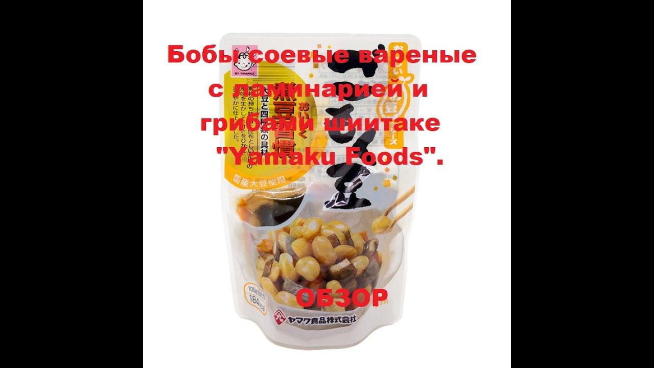 БОБЫ соевые варёные с ламинарией и грибами от производителя "YAMAKU FOODS". Мини ОБЗОР. смотреть онлайн