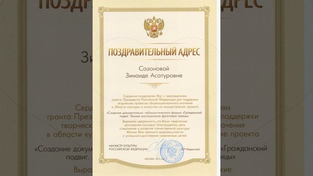 ЗИНАИДА САЗОНОВА. ПОЗДРАВИТЕЛЬНЫЙ АДРЕС МИНИСТРА КУЛЬТУРЫ РОССИЙСКОЙ ФЕДЕОАЦИИ смотреть онлайн