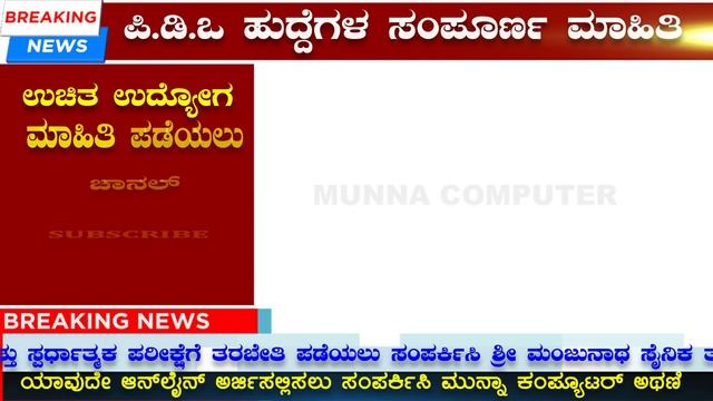 ಪಿ.ಡಿ.ಒ ಹುದ್ದೆಗಳ ಸಂಪೂರ್ಣ ಮಾಹಿತಿ ಇಲ್ಲದೆ.| pdo recruitment 2021| karnataka govt jobs 2021 смотреть онлайн
