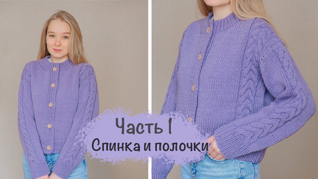 КАРДИГАН на пуговицах с косамиПодробный мастер-класс | Вязание спицами смотреть онлайн