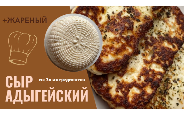 АДЫГЕЙСКИЙ СЫР ИЗ ТРЁХ ИНГРЕДИЕНТОВ смотреть онлайн