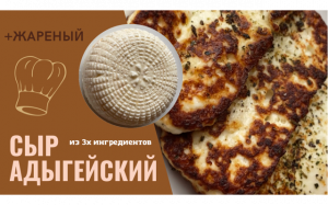 АДЫГЕЙСКИЙ СЫР ИЗ ТРЁХ ИНГРЕДИЕНТОВ