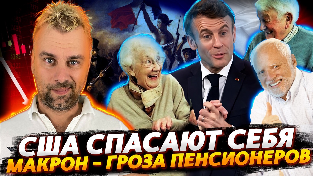 МАКРОН - ПЕНСИОННЫЙ РЕФОРМАТОР | ЕВРОПЕЙСКИЕ БАНКИ КИНУЛИ