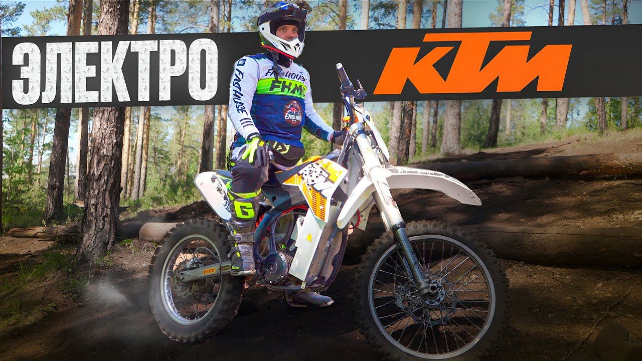 ЭЛЕКТРО KTM 15кВТ или БЕНЗИН? | ЧТО ВЫБЕРЕШЬ ТЫ? смотреть онлайн