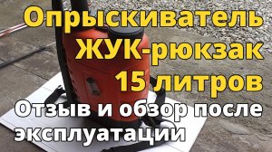 Ранцевый опрыскиватель Жук ОГ-115 на 15 литров. Отзыв и обзор после эксплуатации