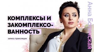 Комплексы человека. Как избавиться от закомплексованности? Анна Богинская