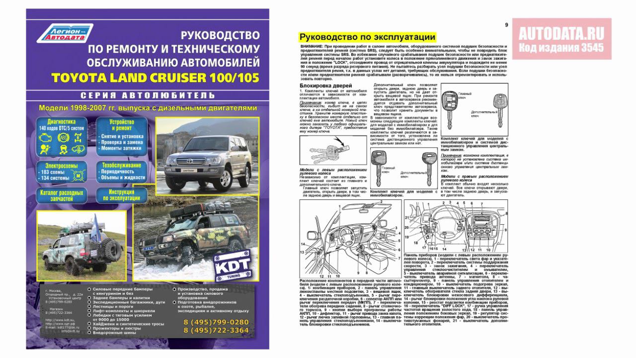 Руководство по ремонту Книга Toyota Land Cruiser 100, 105 1998-2007, рестайлинг с 2003 дизель смотреть онлайн