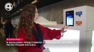 В Кольцово представили уникальную систему регистрации багажа