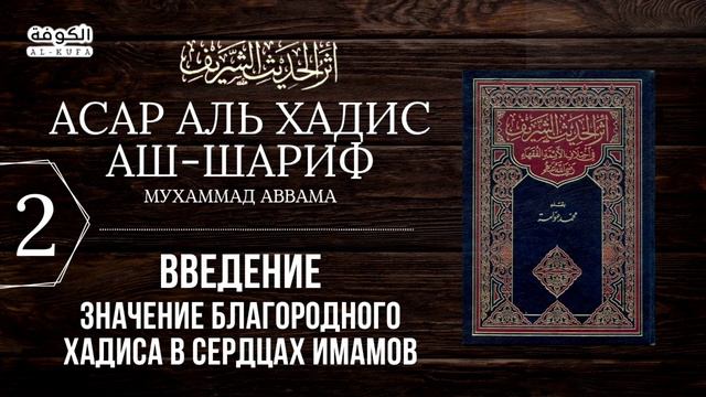 2 урок. Введение. Значение благородного хадиса в сердцах имамов | Асар Аль хадис аш-шариф | АЛЬ КУФ смотреть онлайн