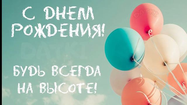 С ДНЕМ РОЖДЕНИЯ,ЛЕВ смотреть онлайн
