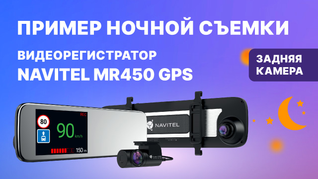 Видеорегистратор-зеркало с GPS-информером NAVITEL MR450 GPS, ночная съемка, задняя камера.mp4 смотреть онлайн
