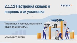 2-1-12 Альфа-Авто. Скидки и наценки. Настройка типов скидок/наценок, назначение общих скидок (Ч. 1)