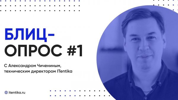Секреты IT: блиц-опрос с техническим директором ITentika, Александром Чичениным. Часть 1