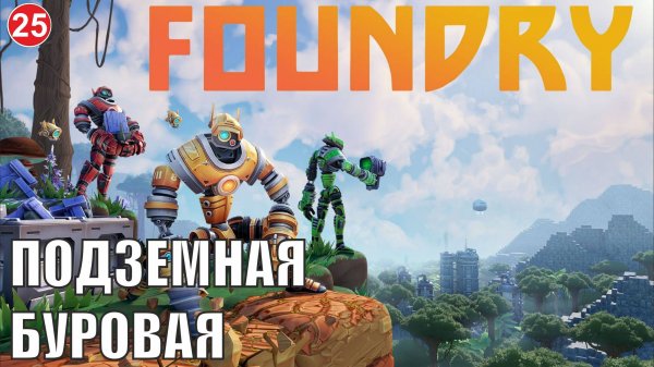 Foundry - Подземная буровая