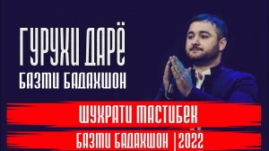 Шухрати Мастибек базми Бадахшони 2022