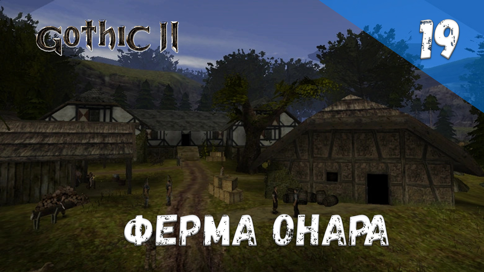 Gothic 2 Ночь Ворона Прохождение #19 Ферма Онара смотреть онлайн