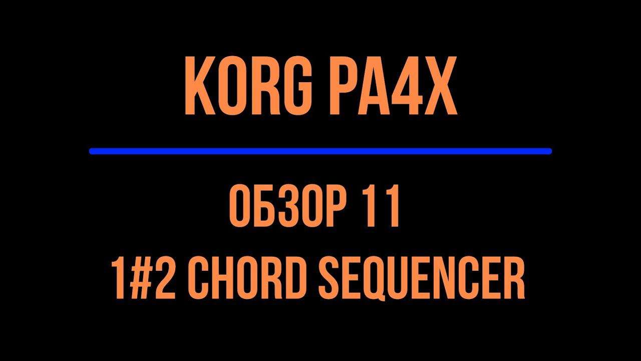 KORG Pa4X #11 CHORD SEQUENCER 1#2 2021/06/16 смотреть онлайн