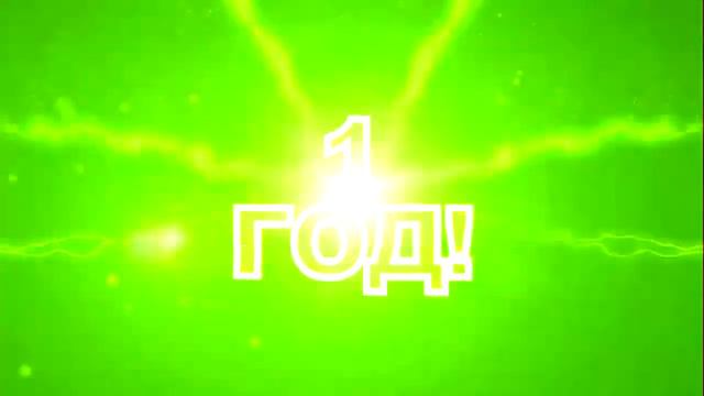 Нашему каналу ровно 1 год! смотреть онлайн