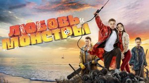 Любовь и монстры - Русский трейлер (HD)