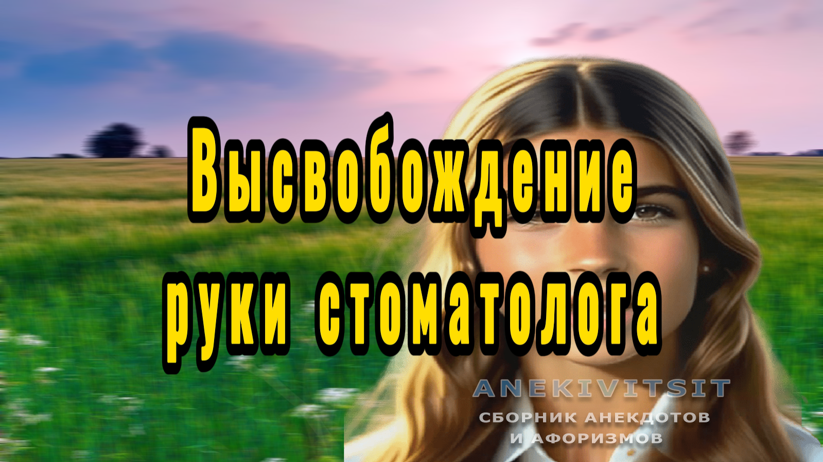 Высвобождение руки стоматолога смотреть онлайн