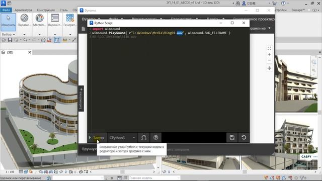Revit dynamo: звуковое оповещение wav смотреть онлайн