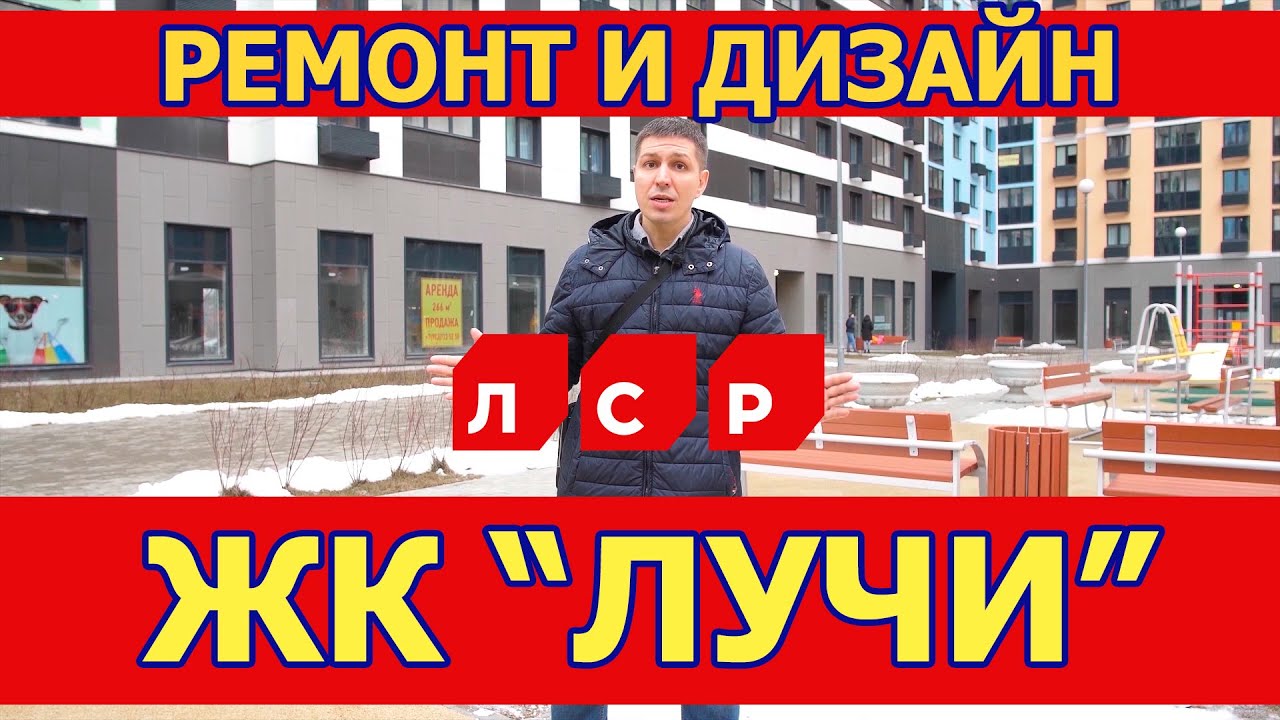 Ремонт квартир в ЖК Лучи. Москва смотреть онлайн