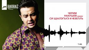 Черм Нахушев - Си щ1алэгъуэ и фэеплъ | KAVKAZ MUSIC