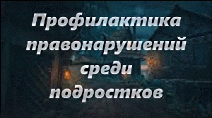 Профилактика правонарушений среди подростков
