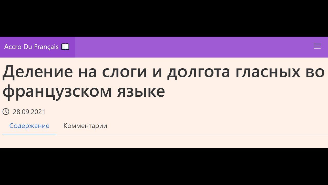 Деление на слоги и долгота гласных во французском языке смотреть онлайн