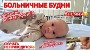 БОЛЬНИЧНЫЕ БУДНИ⚕️ЖЕЛТУШКА ЗАТЯНУЛАСЬАНЕМИЯ У ДАНЕЧКИ☹️