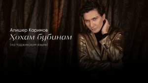 ALISHER KARIMOV - ХОХАМ БУБИНАМ (на таджикском языке)