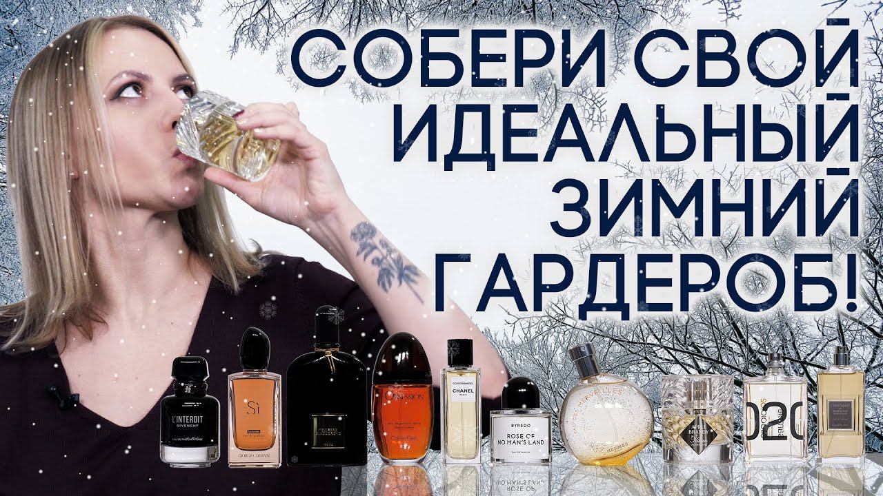 ТОП-10 ЗИМНИХ АРОМАТОВ ДЛЯ МУЖЧИН И ЖЕНЩИН смотреть онлайн