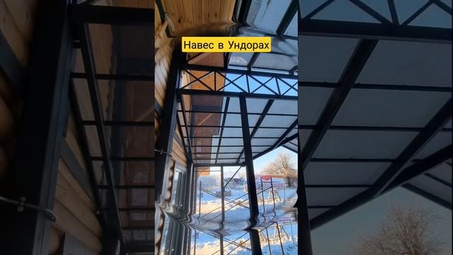 Навес из монолитного поликарбоната в Ундорах. тел. +79510977964