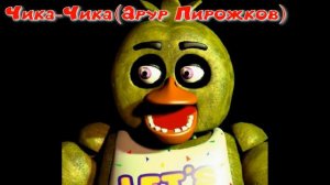 ПЕСНИ В ГОЛОВАХ АНИМАТРОНИКОВ !!!!!!!!!!!!! (фнаф 1 )