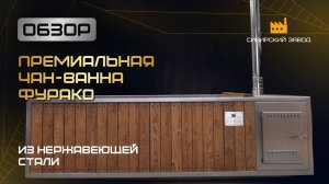 Премиальная чан-ванна Фурако - от компании ООО«Сибирский завод»