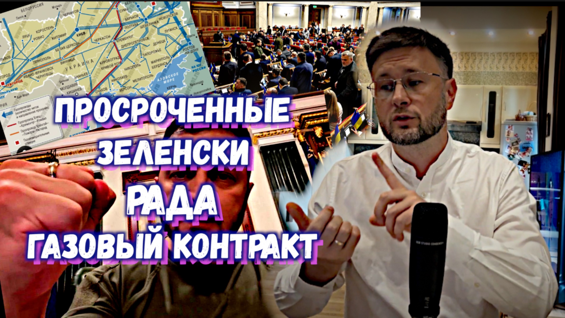 ПРОСРОЧЕННЫЕ ЗЕЛЕНСКИЙ - РАДА - ГАЗОВЫЙ КОНТРАКТ/ Тарас НЕЗАЛЕЖКО смотреть онлайн