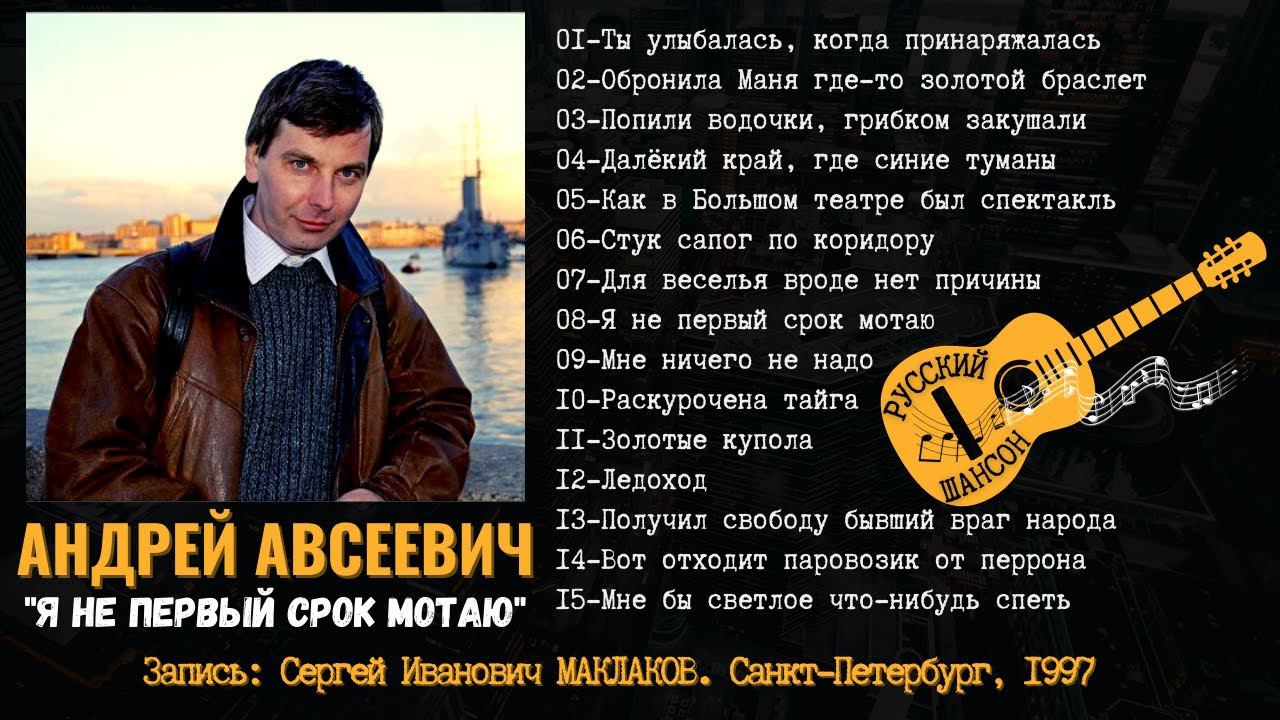 АНДРЕЙ АВСЕЕВИЧ, 