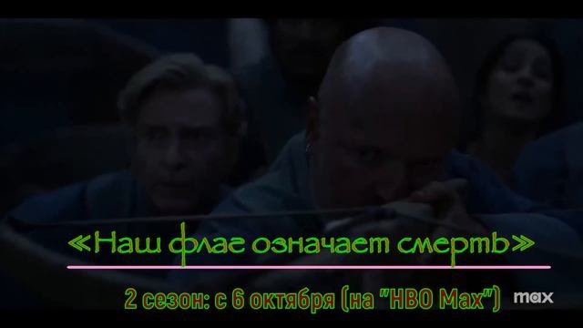 ≪Наш флаг означает смерть≫: премьера 2 сезона - 6 октября 2023 года (на "HBO Max") смотреть онлайн